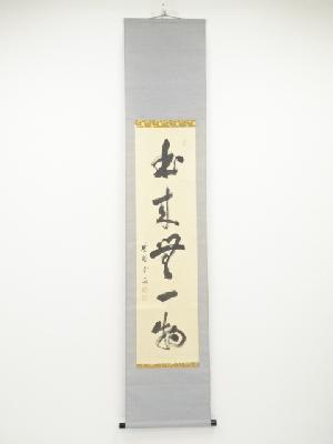 大徳寺小田雪窓筆　「本来無一物」一行書　肉筆紙本掛軸（保護箱）